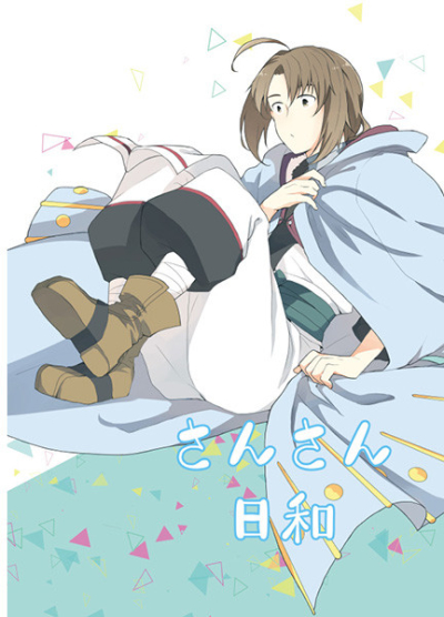 さんさん日和