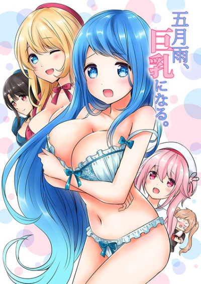 五月雨、巨乳になる。