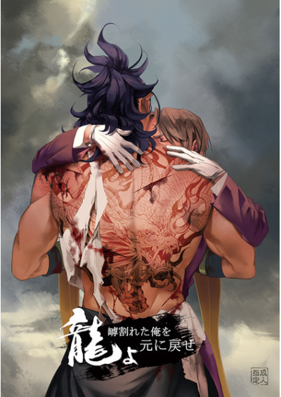 龍よ 罅割れた俺を元に戻せ