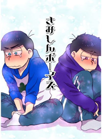 さみしんボーイズ
