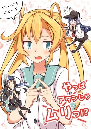 やっぱアタシじゃムリっ!?