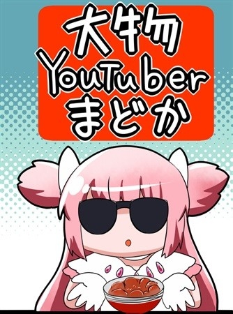 大物YouTuberまどか