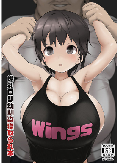 爆乳ロリ幼馴染寝取られ本