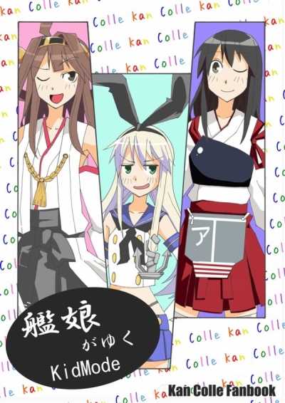 艦娘がゆく
