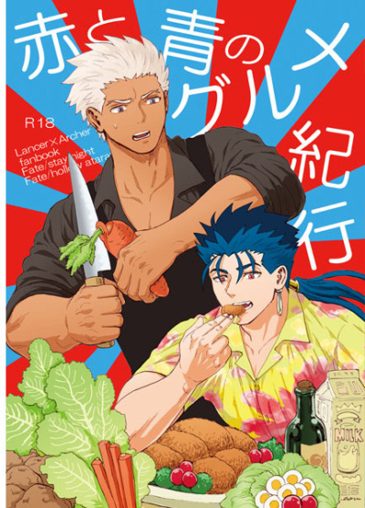 赤と青のグルメ紀行