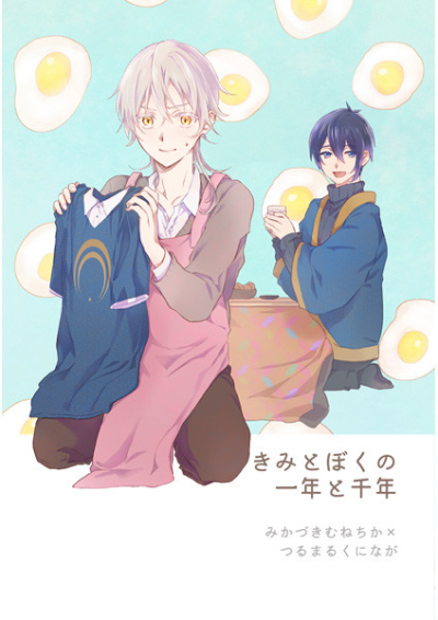 きみとぼくの一年と千年