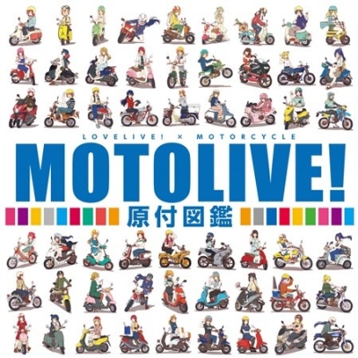 MOTOLIVE! 原付図鑑