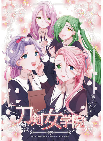刀剣女学院