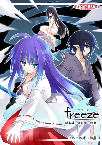 freeze総集編・其の参-秘奥-