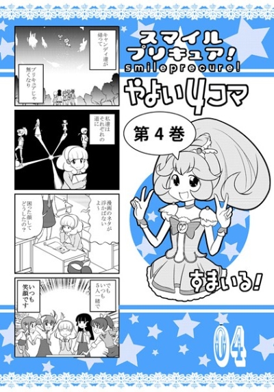 Sumairupurikyua Yayoi 4 Koma Daiyon Kan