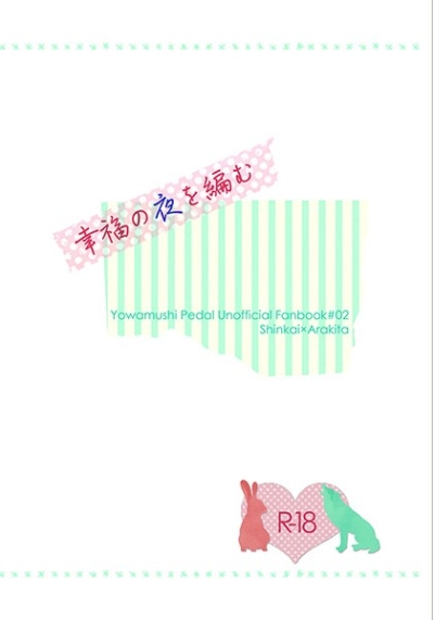 幸福の夜を編む