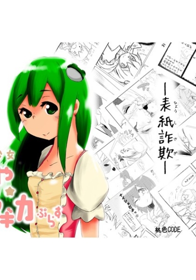 魔法少女こちや☆マギカ プラス