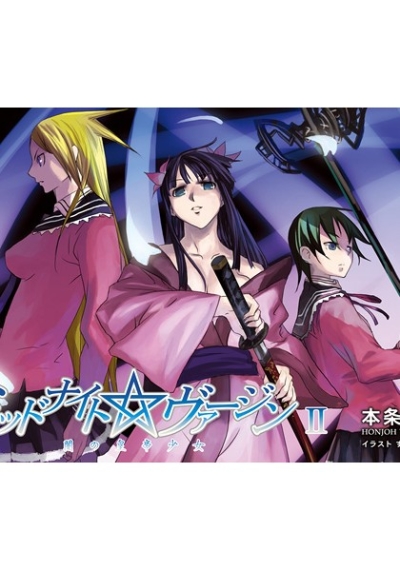 Middonaitovajin II Yami No Koutei Shoujo