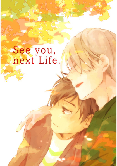 See you, next Life.