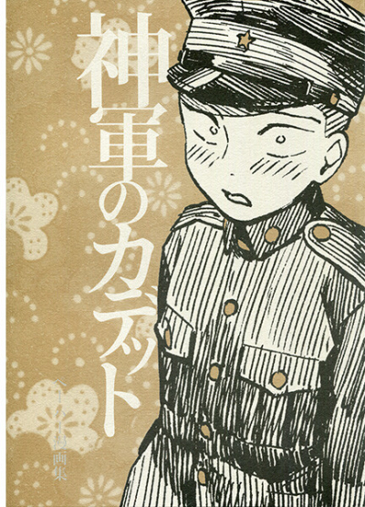 神軍のカデット ペーパー漫画集