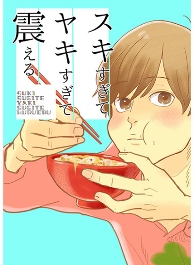 スキすぎてヤキすぎて震える