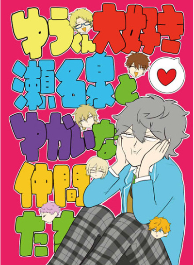 ゆうくん大好き瀬名泉とゆかいな仲間たち。