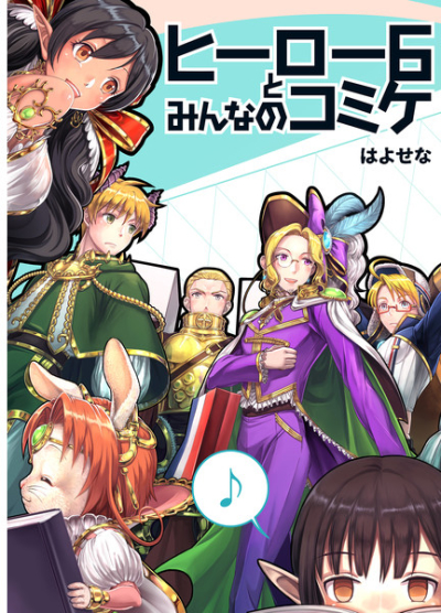 ヒーロー6とみんなのコミケ