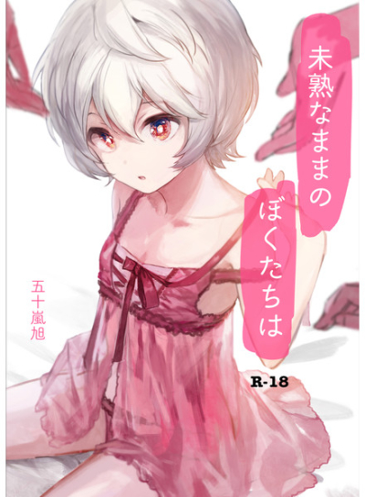 Mijuku Namamanobokutachiha