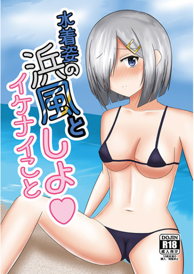 水着姿の浜風とイケナイことしよ