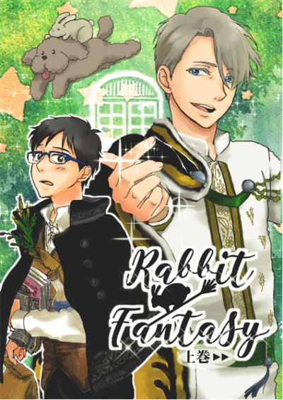Rabbit Fantasy上・下巻セット