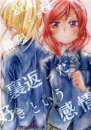 裏返った好きという感情