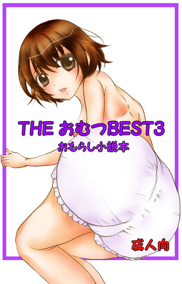 THE Omutsu BEST3
