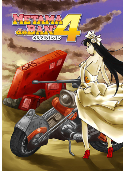 メタマでバンバン4