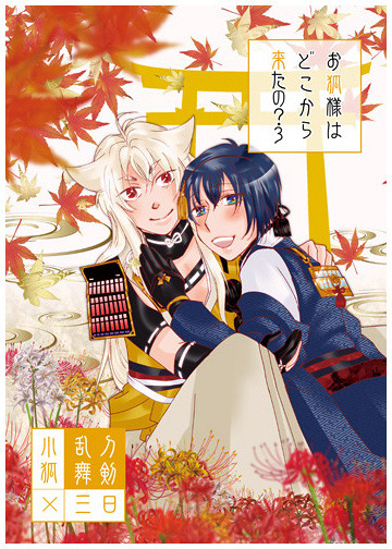 O Kitsune Sama Hadokokarakitano 3