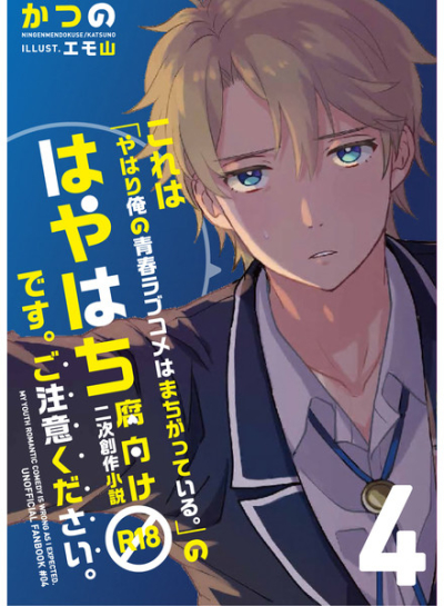 これは「やはり俺の青春ラブコメはまちがっている。」のはやはち腐向け二次創作小説R18です。ご注意ください。4