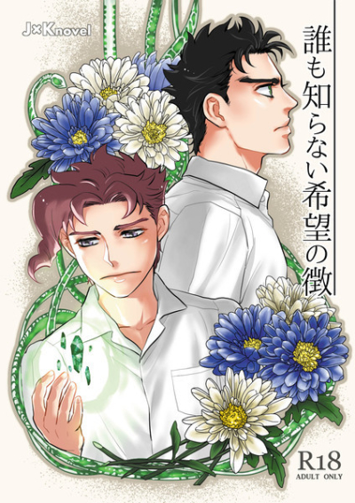 誰も知らない希望の徴