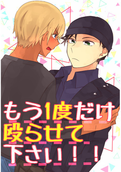 もう1度だけ殴らせて下さい!!