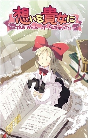 想いを貴女に -the Wish of Automata-