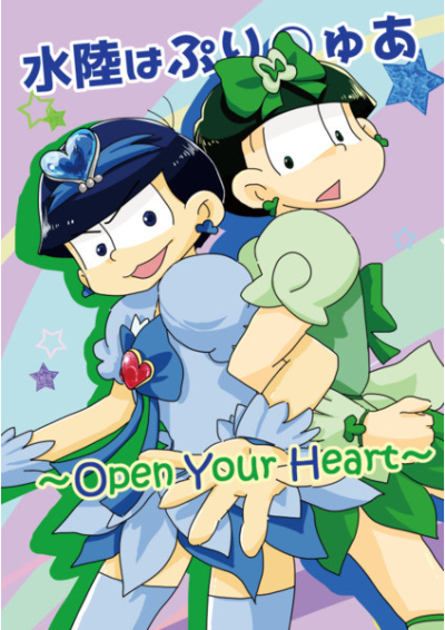 水陸はぷり○ゅあ～OpenYourHeart～