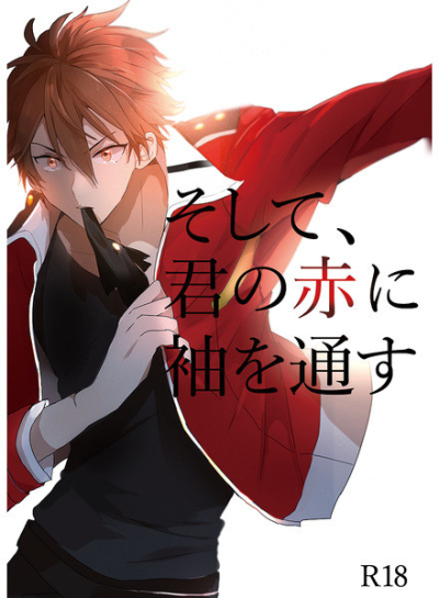 そして、君の赤に袖を通す