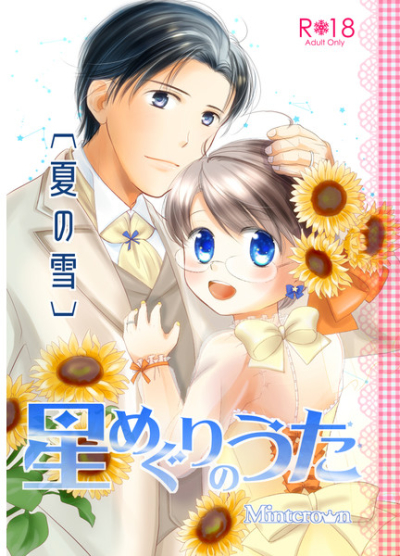 星めぐりのうた〔夏の雪〕
