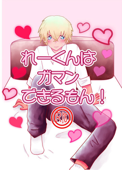 れーくんはガマンできるもん!