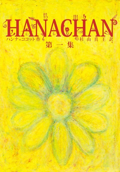 Hana Chan HANACHAN Dai 1 Shuu