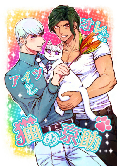 Ore To Aitsu To Neko No Kyousuke