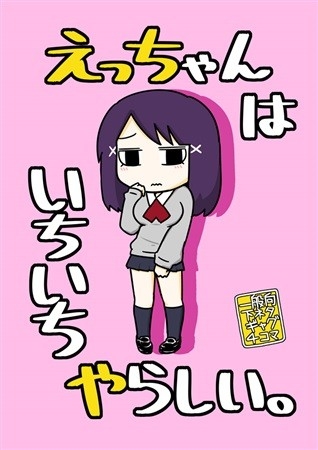 えっちゃんはいちいちやらしい。