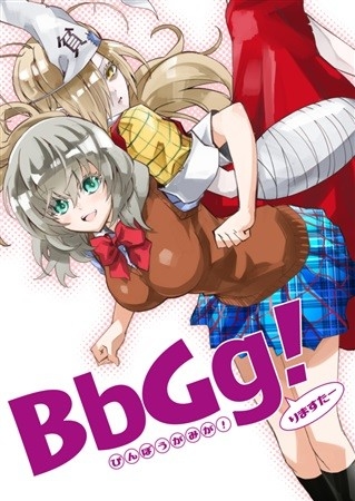 BbGg!りますたー