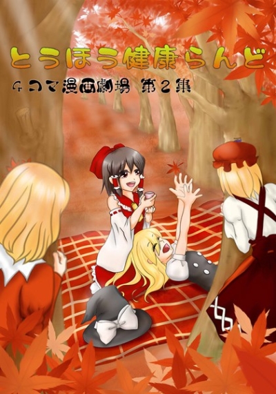 Touhou Kenkou Rando 4 Koma Manga Gekijou Dai 2 Shuu