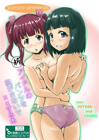 新・アイドルのパンツを脱がさないで××する本