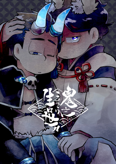 鬼さんこちら生々世々