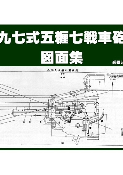 九七式戦車砲図面集