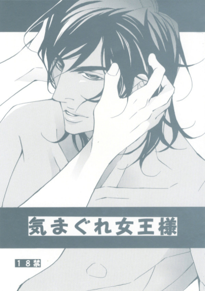 気まぐれ女王様