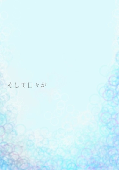 そして日々が