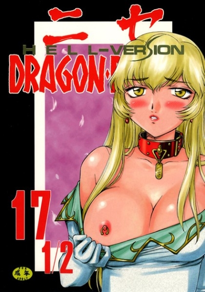 ニセDRAGON・BLOOD!17 1/2