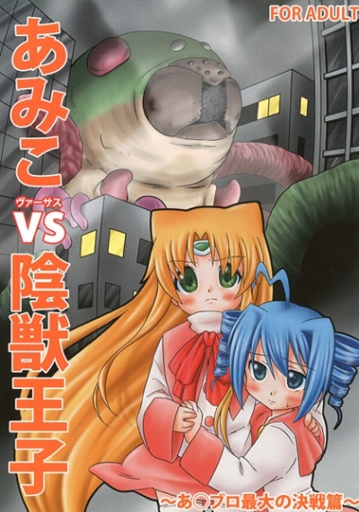 Amiko Vs Injuu Ouji