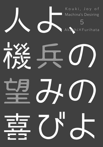 人よ、機兵の望みの喜びよ5